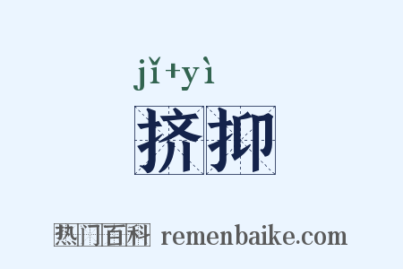 挤抑是什么意思的图片